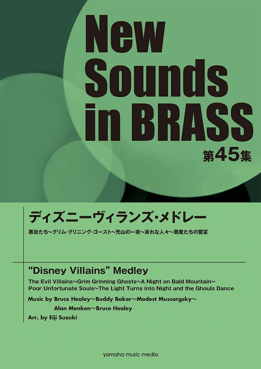 New Sounds In Brass Nsb 第45集 ディズニーヴィランズ メドレー 本 通販 Amazon