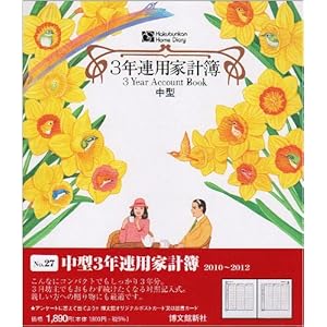 2010-027 medium-sized three years continuous use household account book (2012) ISBN: 4891771364 [Japanese Import]