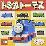 トミカトーマス ミニキャラえほん
