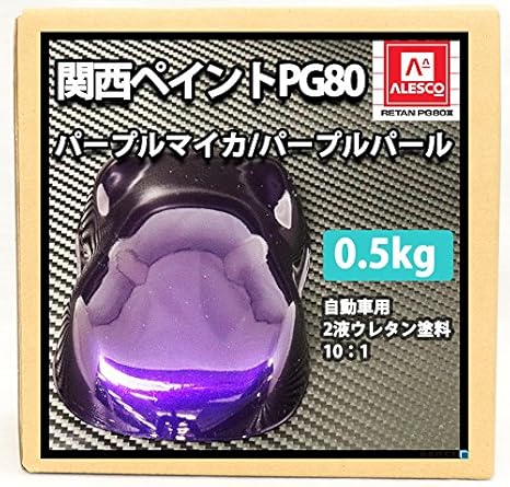 Amazon Co Jp 関西ペイントpg80 パープル マイカ パープル パール 500g 自動車用 ウレタン 塗料 2液 カンペ 紫 車 バイク Amazon Co Jp 関西ペイントpg80 パープル マイカ パープル パール 500g 自動車用 ウレタン 塗料 2液 カンペ 紫 車 バイク