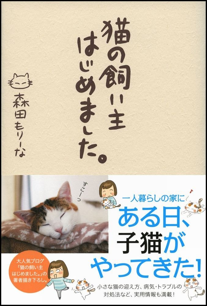 猫の飼い主はじめました。  森田 もりーな 本  通販  Amazon