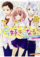 今好きになる。