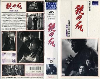 Amazon Co Jp 鉄の爪 Vhs 岡譲二 安達伸生 岡譲二 ビデオ