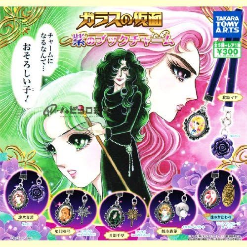 ガラスの仮面 紫のブックチャーム レア入り全6種セット カプセル玩具 ホビー Amazon