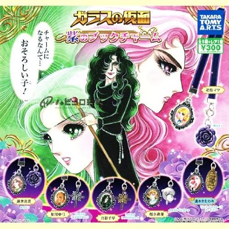 Amazon ガラスの仮面 紫のブックチャーム レア入り全6種セット カプセル玩具 ホビー