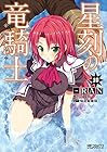 星刻の竜騎士 第10巻