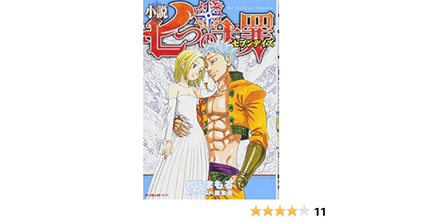 Amazon Com 小説 七つの大罪 セブンデイズ Kcデラックス ラノベ文庫 Books