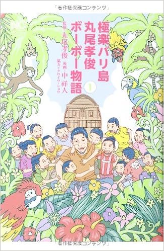 極楽バリ島 丸尾孝俊ボーボー物語(1) (ニチブンコミックス)