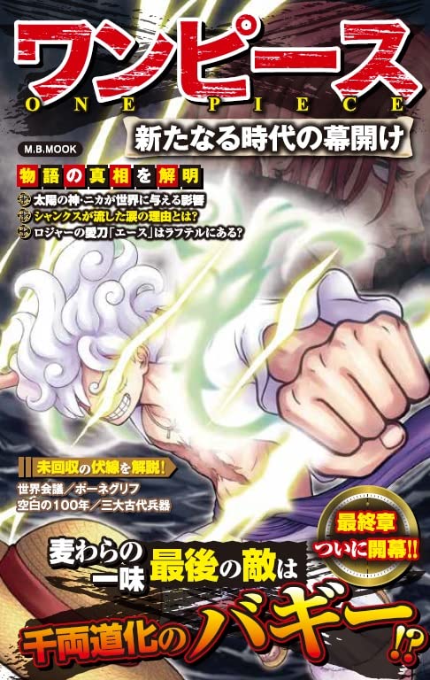 ワンピース 新たなる時代の幕開け M B Mook 本 通販 Amazon