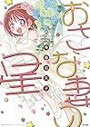 おさな妻の星 第2巻