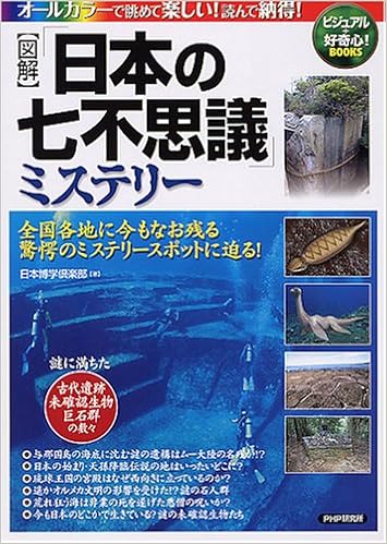 図解 日本の七不思議 ミステリー ビジュアル 好奇心 Books 日本博学倶楽部 本 通販 Amazon 図解 日本の七不思議 ミステリー ビジュアル 好奇心 Books 日本博学倶楽部 本 通販 Amazon