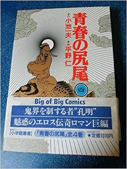 青春の尻尾 4 1978年 ビッグコミックス 平野 仁 小池 一夫 本 通販 Amazon