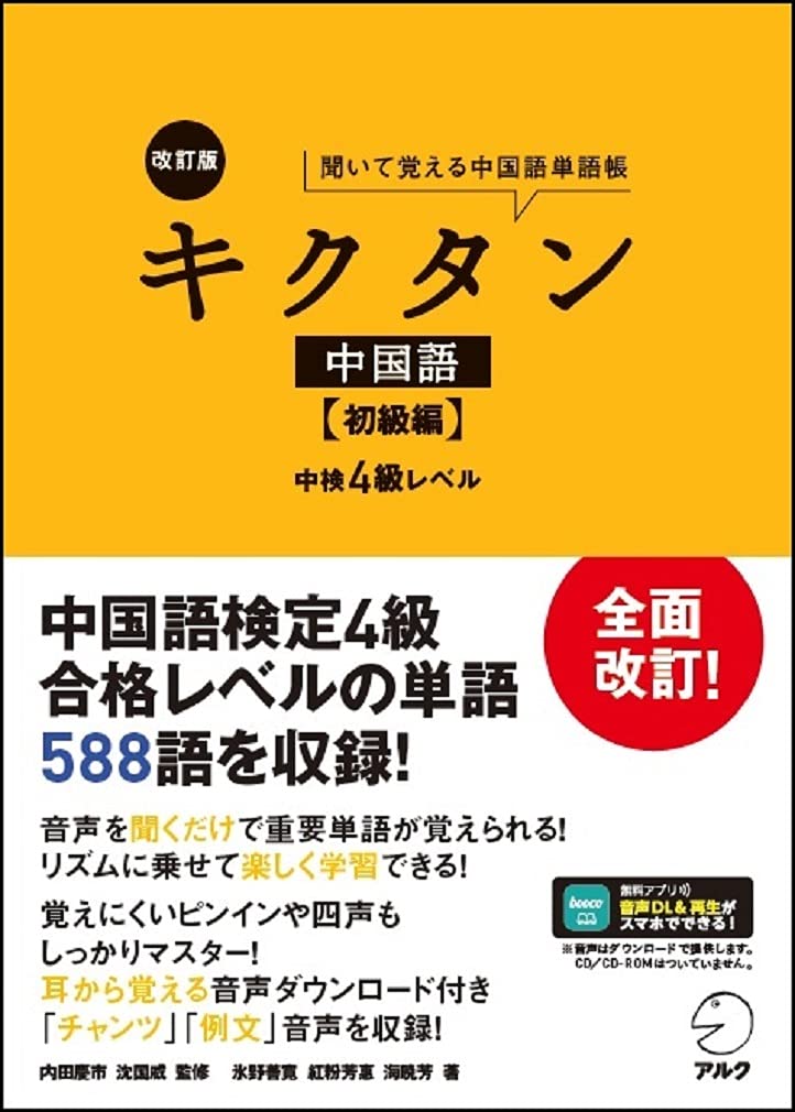 音声dl付 改訂版 キクタン中国語 初級編 中検4級レベル 氷野 善寛 紅粉 芳惠 海 暁芳 内田 慶市 沈 国威 本 通販 Amazon