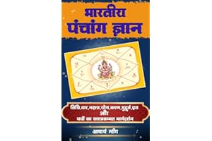 भारतीय पंचांग ज्ञान: तिथि, वार, नक्षत्र, योग, करण, मुहूर्त, व्रत और पर्वों का शास्त्रसम्मत मार्गदर्शन (Hindi Edition)