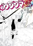 「闇金ウシジマくん(36)/真鍋昌平(ビッグコミックスピリッツ)」