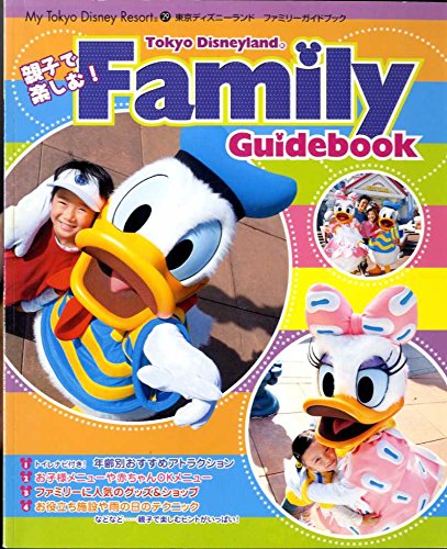 東京ディズニーランドファミリーガイドブック 親子で楽しむ My Tokyo Disney Resort 29 ディズニーファン編集部 本 通販 Amazon