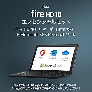 【NEW】Fire HD 10 エッセンシャルセット (キーボード付きカバー + Microsoft 365 Personal 1年版) ブラック 32GB