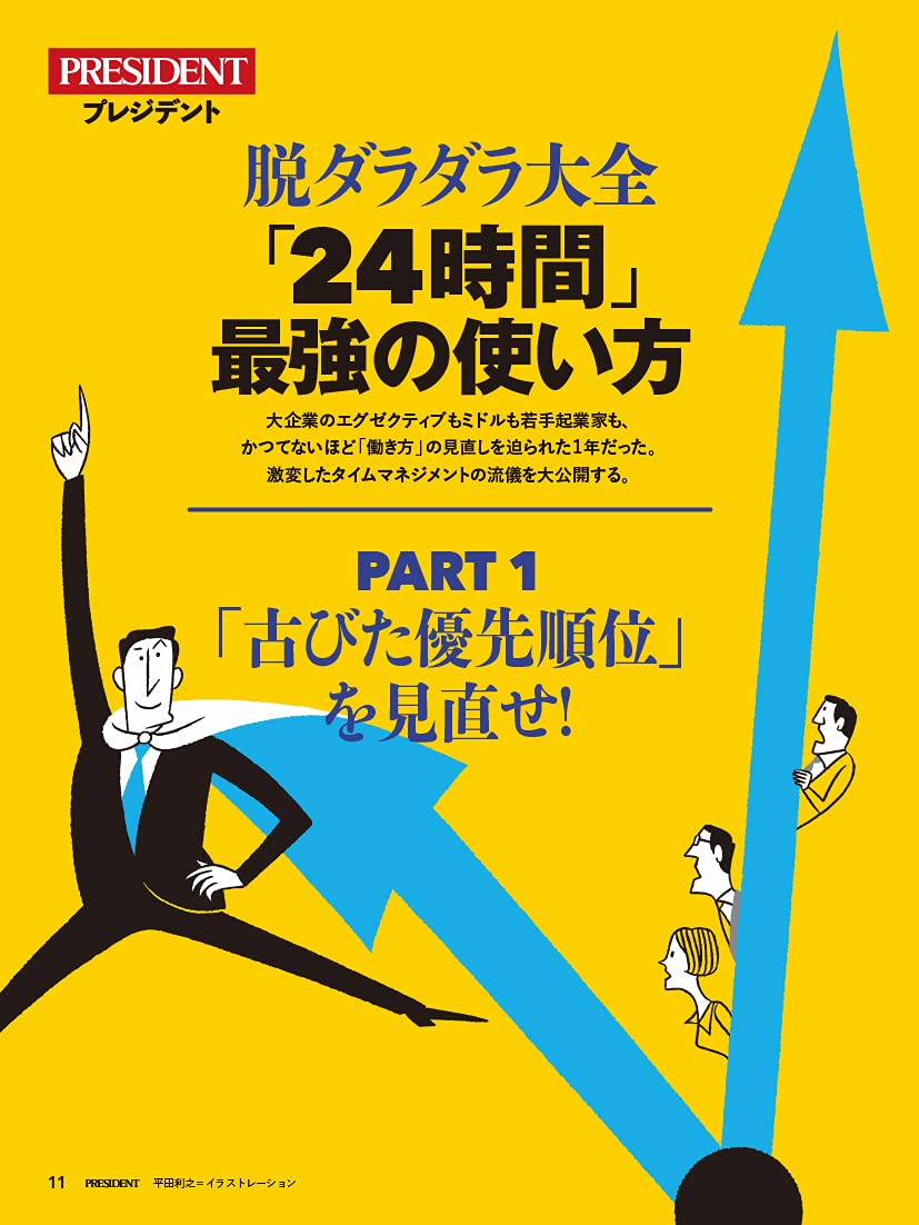 脱ダラダラ大全 24時間 最強の使い方 プレジデント21年10 1号 プレジデント社 President編集部 本 通販 Amazon