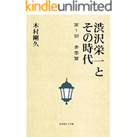 Shibusawa Eiichi and His Era: Volume One Young Days (Japanese Edition) book cover