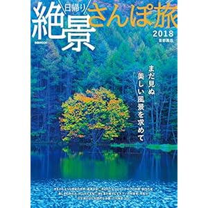 日帰り絶景さんぽ旅 2018 首都圏版 [Kindle版]