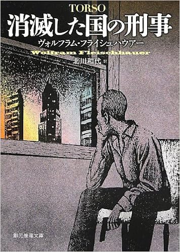 消滅した国の刑事 創元推理文庫 ヴォルフラム フライシュハウアー 北川 和代 本 通販 Amazon