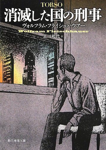 消滅した国の刑事 創元推理文庫 ヴォルフラム フライシュハウアー 北川 和代 本 通販 Amazon