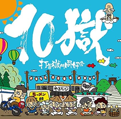 Amazon 10獄 Tengoku 打首獄門同好会 J Pop 音楽