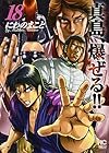 陣内流柔術流浪伝 真島、爆ぜる!! 第18巻