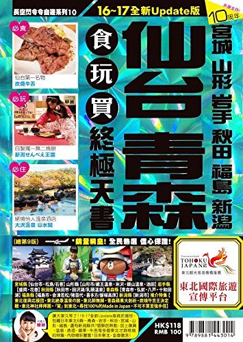 仙台青森宮城山形岩手秋田福島新潟食玩買終極天書16 17 鄭偉 Amazon Com Books 仙台青森宮城山形岩手秋田福島新潟食玩買終極天書16 17 鄭偉 Amazon Com Books