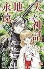 天の神話 地の永遠 第9巻