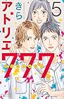 アトリエ777 第5巻