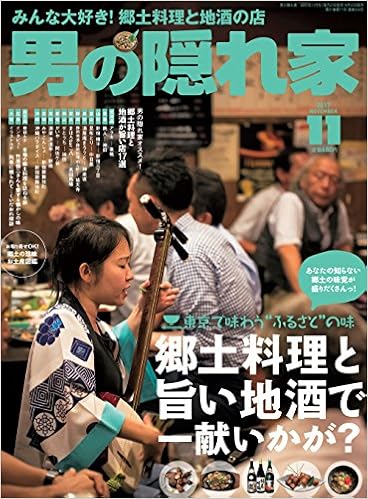男の隠れ家 2017-11月号 [Otoko No Kakurega 2017-11]