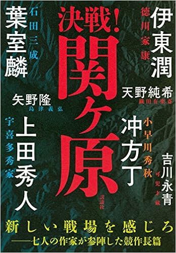 決戦 関ヶ原 葉室 麟 冲方 丁 伊東 潤 上田 秀人 天野 純希 矢野 隆 吉川 永青 本 通販 Amazon