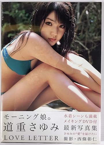 Amazon Co Jp 道重さゆみ 写真集 Love Letter 付 モーニング娘 美女 美脚 スレンダー セクシー グラマー ホビー