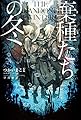 棄種たちの冬 (ハヤカワ文庫 JA ツ)
