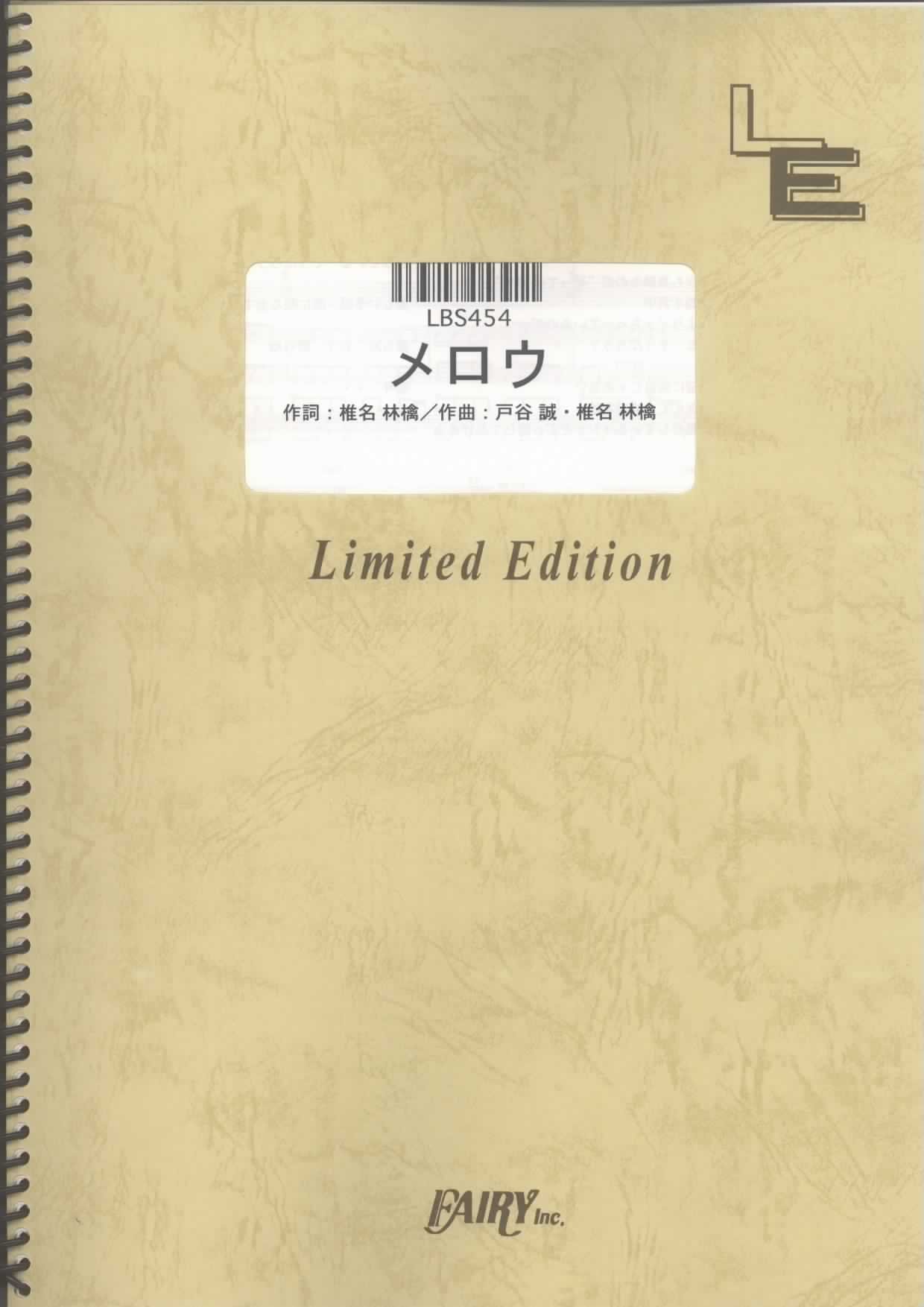 バンドスコア メロウ 椎名林檎 Lbs454 オンデマンド楽譜 本 通販 Amazon