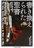 書き換えられた聖書 (ちくま学芸文庫)