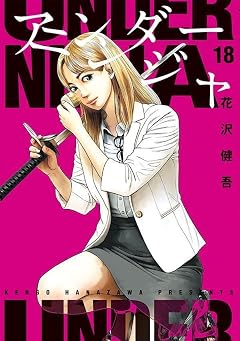 アンダーニンジャの最新刊