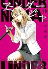 アンダーニンジャ 第18巻