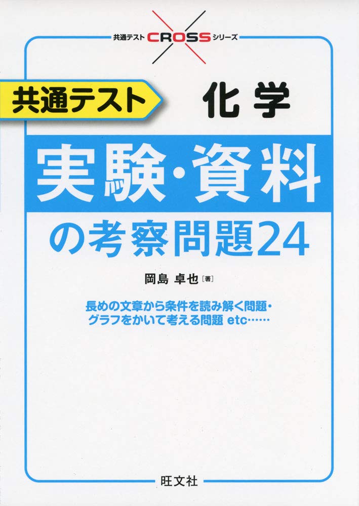 共通テスト 化学 実験 資料の考察問題24 共通テストcrossシリーズ 岡島 卓也 本 通販 Amazon