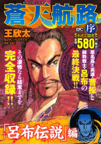 蒼天航路 序 呂布伝説 編 プラチナコミックス Amazon Com Books