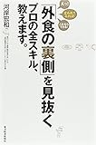 「外食の裏側」を見抜くプロの全スキル、教えます。