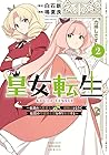 皇女転生 ～伝説の大魔導士(♂)、姫騎士となりて伝説の令嬢騎士団を作り無双する～ 第2巻