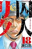 囚人リク(18)(秋田書店)