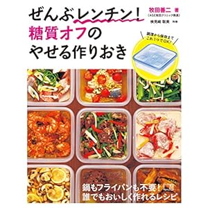 全部レンチン！糖質オフのやせる作りおき [Kindle版]