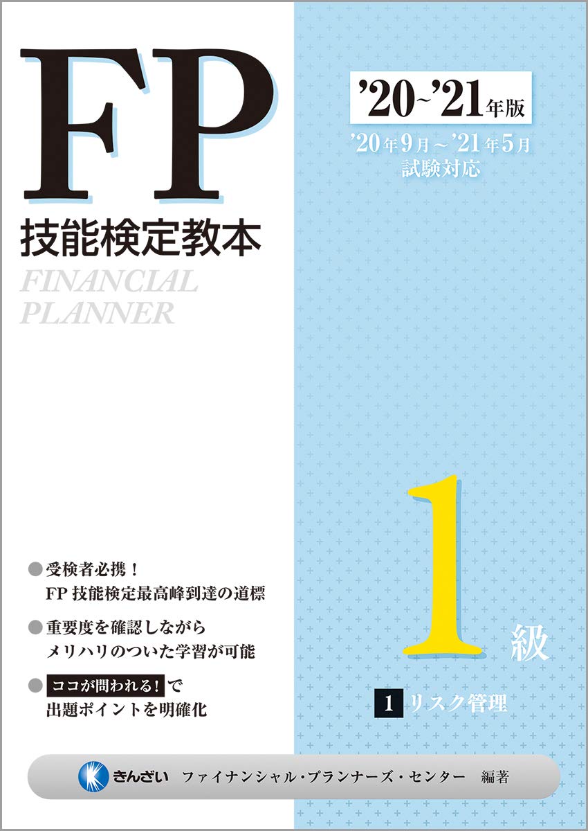 20 21年版 Fp技能検定教本1級 1分冊 リスク管理 きんざいファイナンシャル プランナーズ センター きんざいファイナンシャル プランナーズ センター 本 通販 Amazon