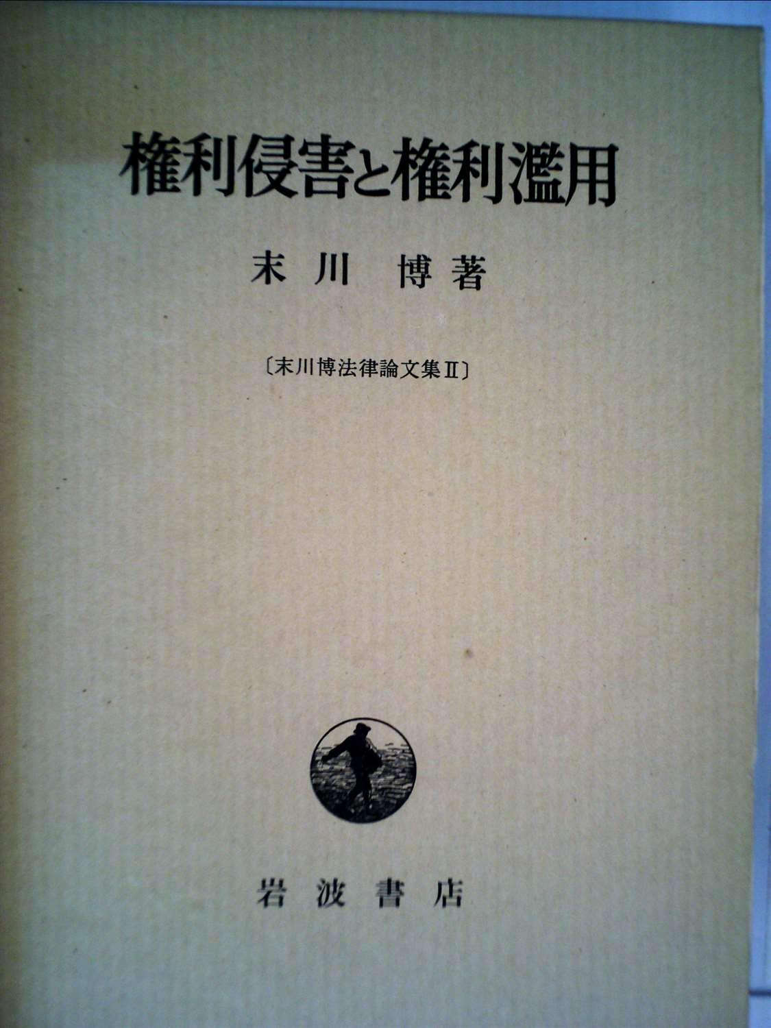 権利侵害と権利濫用 DSXZZO5996183020092013000000-