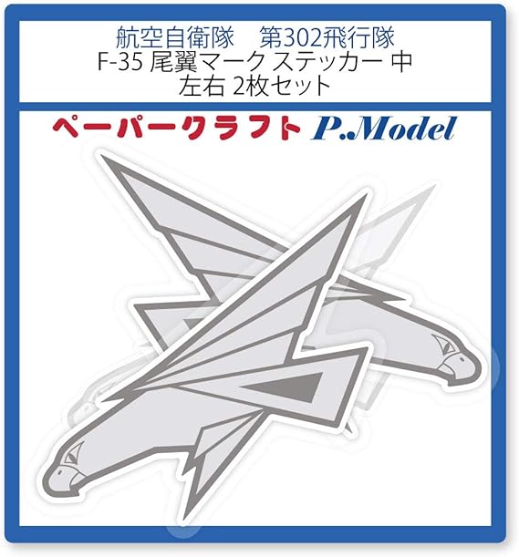 Amazon Co Jp 第302飛行隊 F 35 尾翼マークステッカー 中 シール M1 おもちゃ