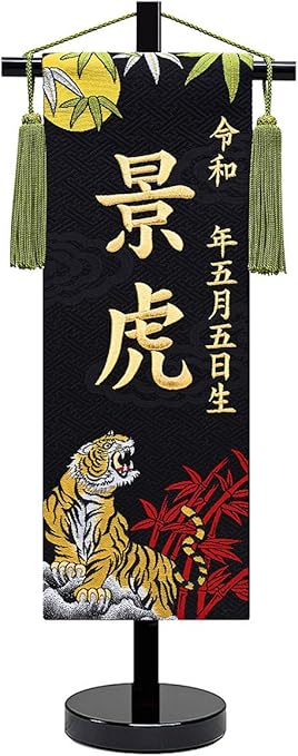 Amazon 名前旗 男の子 招福 京都西陣 金襴織 月と虎 スタンド付 名前と生年月日入れ代込み H275 Ad 5 Tora 名前旗 おもちゃ