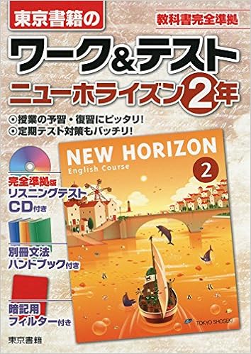ワーク テストニューホライズン2年 教科書完全準拠 東京書籍教材編集部 本 通販 Amazon